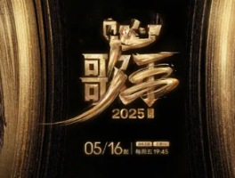 《歌手2025》官宣定档5月16日，网传阵容
