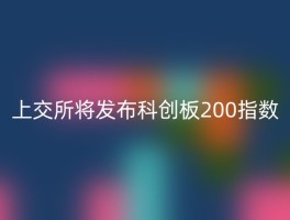 上交所将发布科创板200指数