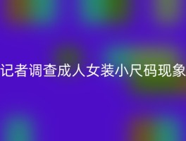 记者调查成人女装小尺码现象