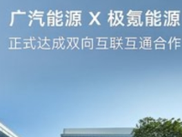 广汽能源与极氪能源达成双向互联互通：共建超2万桩充电网络新基建