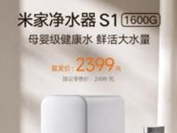 小米米家净水器S1（1600G）开售：2秒满杯重塑家庭净水体验
