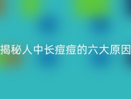 揭秘人中长痘痘的六大原因