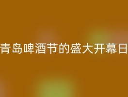 青岛啤酒节的盛大开幕日
