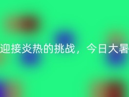 迎接炎热的挑战，今日大暑