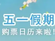 五一火车票明日开售，出行计划需提前规划