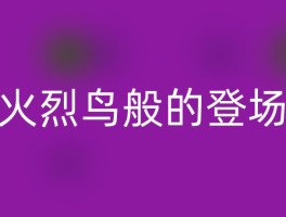 火烈鸟般的登场