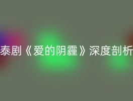 泰剧《爱的阴霾》深度剖析