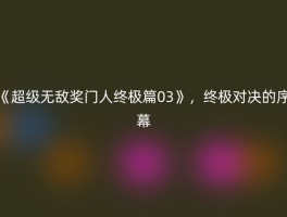 《超级无敌奖门人终极篇03》，终极对决的序幕