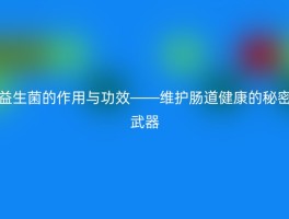 益生菌的作用与功效——维护肠道健康的秘密武器