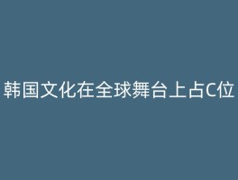 韩国文化在全球舞台上占C位