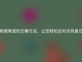 物理降温的正确方法，让您轻松应对炎热夏日