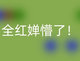 全红婵懵了！