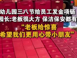 幼儿园三八节豪气发金链！120名员工喜提福利