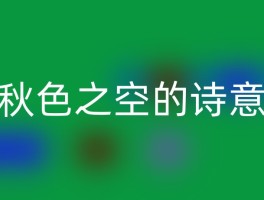 秋色之空的诗意