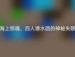 海上惊魂，四人潜水团的神秘失联
