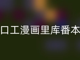 口工漫画里库番本