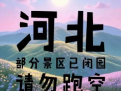 河北多个景区暂停开放 游客需提前规划行程