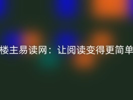 楼主易读网：让阅读变得更简单