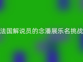 法国解说员的念潘展乐名挑战