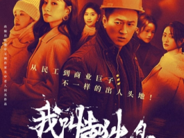 电视剧《我叫赵出息》开播，现实主义题材再掀热潮！