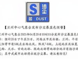 兰州中心气象台发布沙尘暴蓝色预警，需加强防范