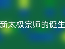 新太极宗师的诞生