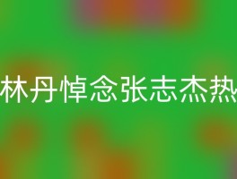 林丹悼念张志杰热