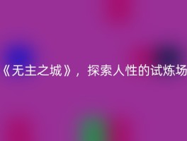 《无主之城》，探索人性的试炼场