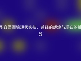 华容团洲垸现状实拍，曾经的辉煌与现在的挑战