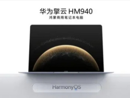 华为擎云HM940正式发布，开启鸿蒙商用PC新纪元