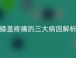 膝盖疼痛的三大病因解析