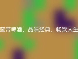 蓝带啤酒，品味经典，畅饮人生