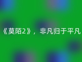 《莫陌2》，非凡归于平凡