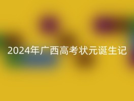 2024年广西高考状元诞生记
