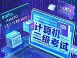 计算机二级考试：当代大学生的"数字生存资格战"