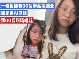 老板刷到00后员工上班直播搞副业：职场新现象的碰撞与思考