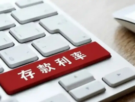 活期存款接近零利率：低息时代的财富管理重构