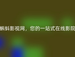 蝌蚪影视网，您的一站式在线影院