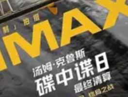 《碟中谍8》成端午档首日票房冠军，阿汤哥魅力不减