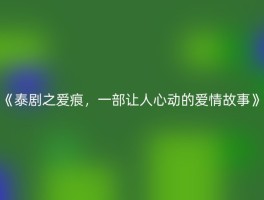 《泰剧之爱痕，一部让人心动的爱情故事》