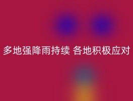 多地强降雨持续 各地积极应对
