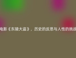 电影《东陵大盗》，历史的反思与人性的挑战