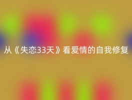 从《失恋33天》看爱情的自我修复