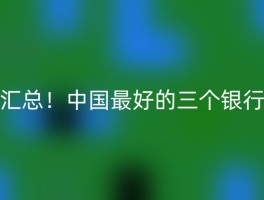 汇总！中国最好的三个银行