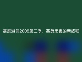 霹雳游侠2008第二季，英勇无畏的新旅程