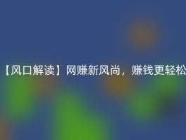 【风口解读】网赚新风尚，赚钱更轻松