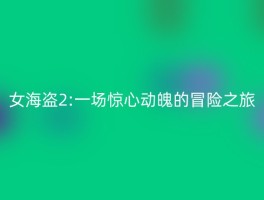 女海盗2:一场惊心动魄的冒险之旅