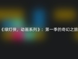 《绿灯侠，动画系列》：第一季的奇幻之旅