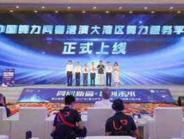 第四届粤港澳大湾区（广东）算力产业大会将在韶关举行