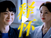 《蛮好的人生》薛晓舟祝福吴雅订婚